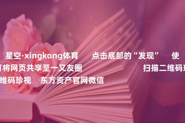 星空·xingkong体育      点击底部的“发现”     使用“扫一扫”     即可将网页共享至一又友圈                            扫描二维码珍视    东方资产官网微信                                                                        沪股通             深股通             港股通(沪)             港股通(深)                         热门资讯        ChatGPT、X崩了！芯片牛股俄顷暴跌算力畛域迎重磅利好 外资重仓股成长型主见成公募调研要点港股科企AI参预节拍受珍视                            焦点专题    党的二十届四中全会2025寰球两会第十二届Choice最好分析师            2025陆家嘴论坛        巨匠适宜币风起                                视频                                    一键珍视财经大咖            热门推选恒光股份3分钟直线“20cm”涨停！加价题材细分龙头出炉（名单）        证券时报网    293    东说念主评述    2025-11-19                            东方资产    扫一扫下载APP    东方资产居品    东方资产免费版东方资产Level-2东方资产计策版妙思投研助理Choice金融末端        证券来去    东方资产证券开户东方资产在线来去				东方资产证券来去        珍视东方资产    东方资产网微博东方资产网微信认识与冷漠        天天基金    扫一扫下载APP    基金来去    基金开户基金来去活期宝基金居品肃肃答理        珍视天天基金    天天基金网微博天天基金网微信        东方资产期货    扫一扫下载APP    期货来去    期货手机开户期货电脑开户期货官方网站        信息聚集传播视听节目许可证：0908328号 筹谋证券期货业务许可证编号：913101046312860336 犯警和不良信息举报:021-61278686 举报邮箱：jubao@eastmoney.com    沪ICP证:沪B2-20070217 网站备案号:沪ICP备05006054号-11  沪公网安备 31010402000120号 版权所有:东方资产网 认识与冷漠:4000300059/952500    			对于咱们    可合手续发展			告白就业			有关咱们			诚聘英才			法律声明    阴私保护			征稿缘起			友情聚会        	        -星空入口（中国）官方网站