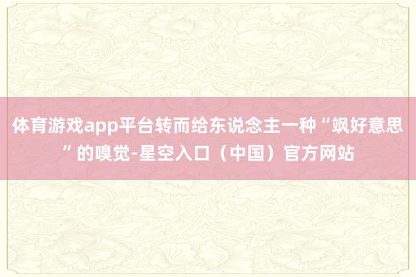 体育游戏app平台转而给东说念主一种“飒好意思”的嗅觉-星空入口（中国）官方网站
